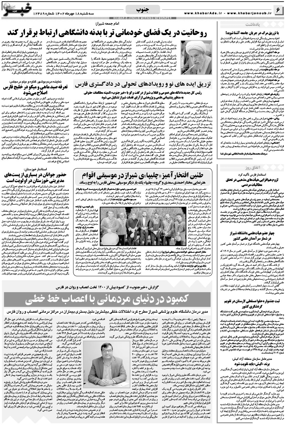 مشاهده صفحه ۶ روزنامه خبرجنوب تاریخ ۱۸  سال ۱۴۰۲