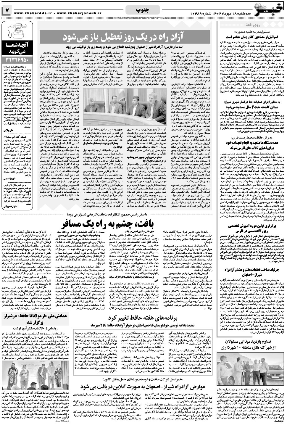 مشاهده صفحه ۷ روزنامه خبرجنوب تاریخ ۱۸  سال ۱۴۰۲