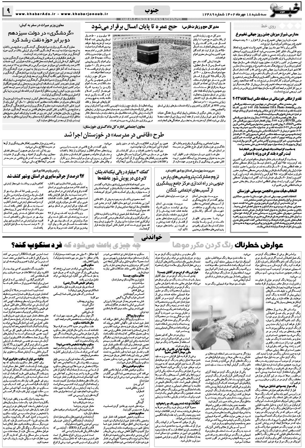 مشاهده صفحه ۹ روزنامه خبرجنوب تاریخ ۱۸  سال ۱۴۰۲