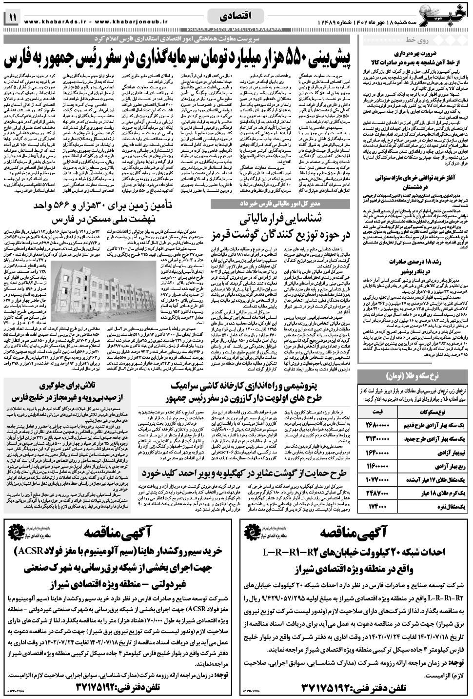 مشاهده صفحه ۱۱ روزنامه خبرجنوب تاریخ ۱۸  سال ۱۴۰۲