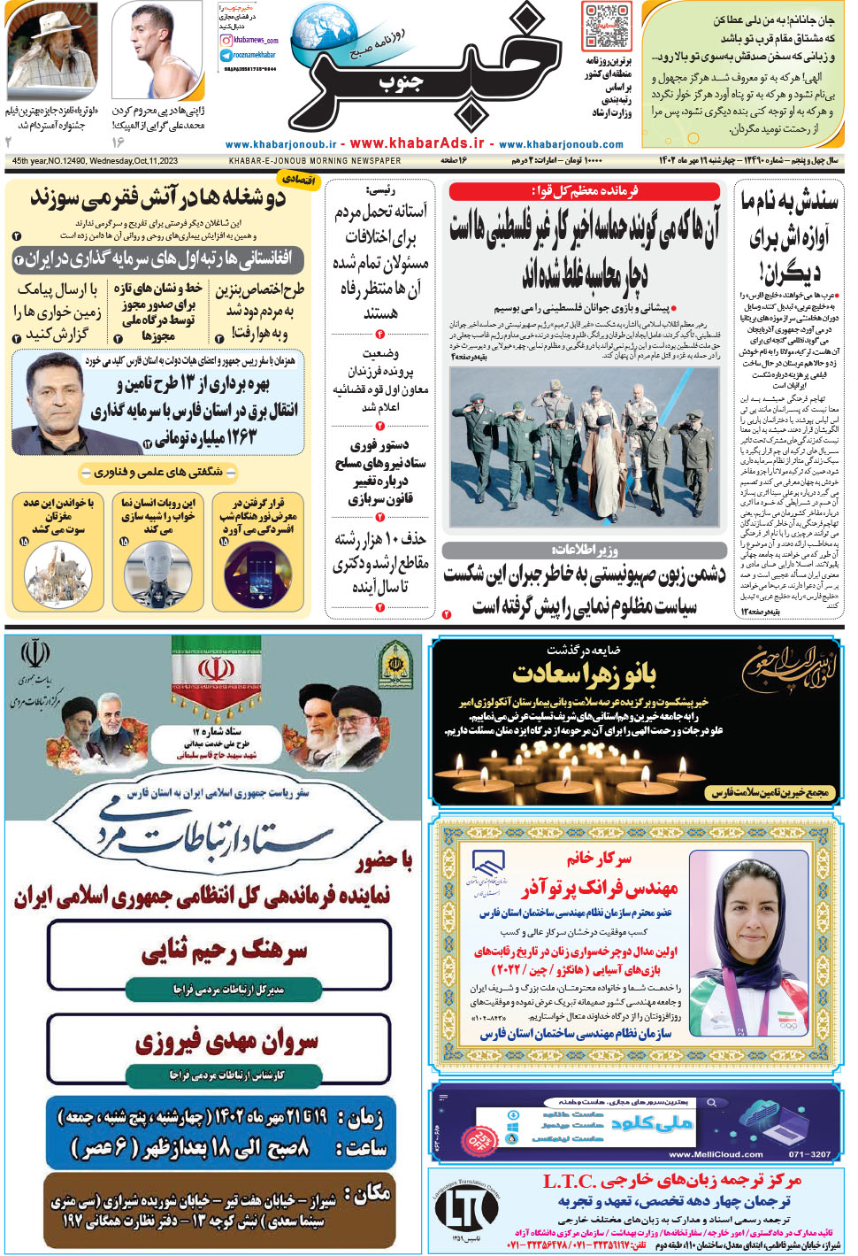 مشاهده صفحه ۱ روزنامه خبرجنوب تاریخ ۱۹  سال ۱۴۰۲