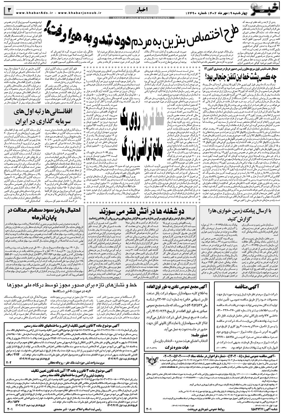 مشاهده صفحه ۳ روزنامه خبرجنوب تاریخ ۱۹  سال ۱۴۰۲