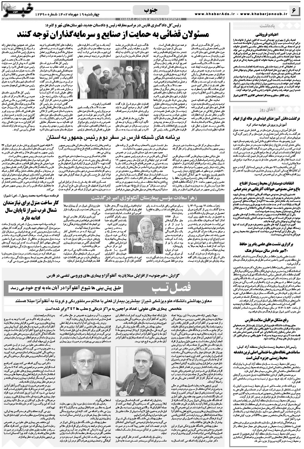مشاهده صفحه ۶ روزنامه خبرجنوب تاریخ ۱۹  سال ۱۴۰۲