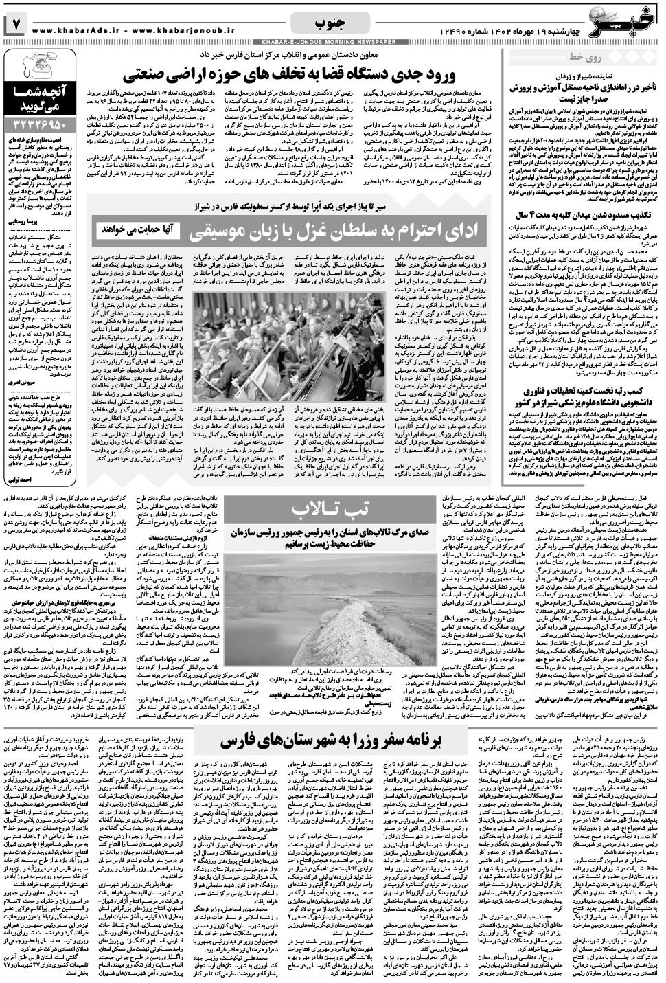 مشاهده صفحه ۷ روزنامه خبرجنوب تاریخ ۱۹  سال ۱۴۰۲