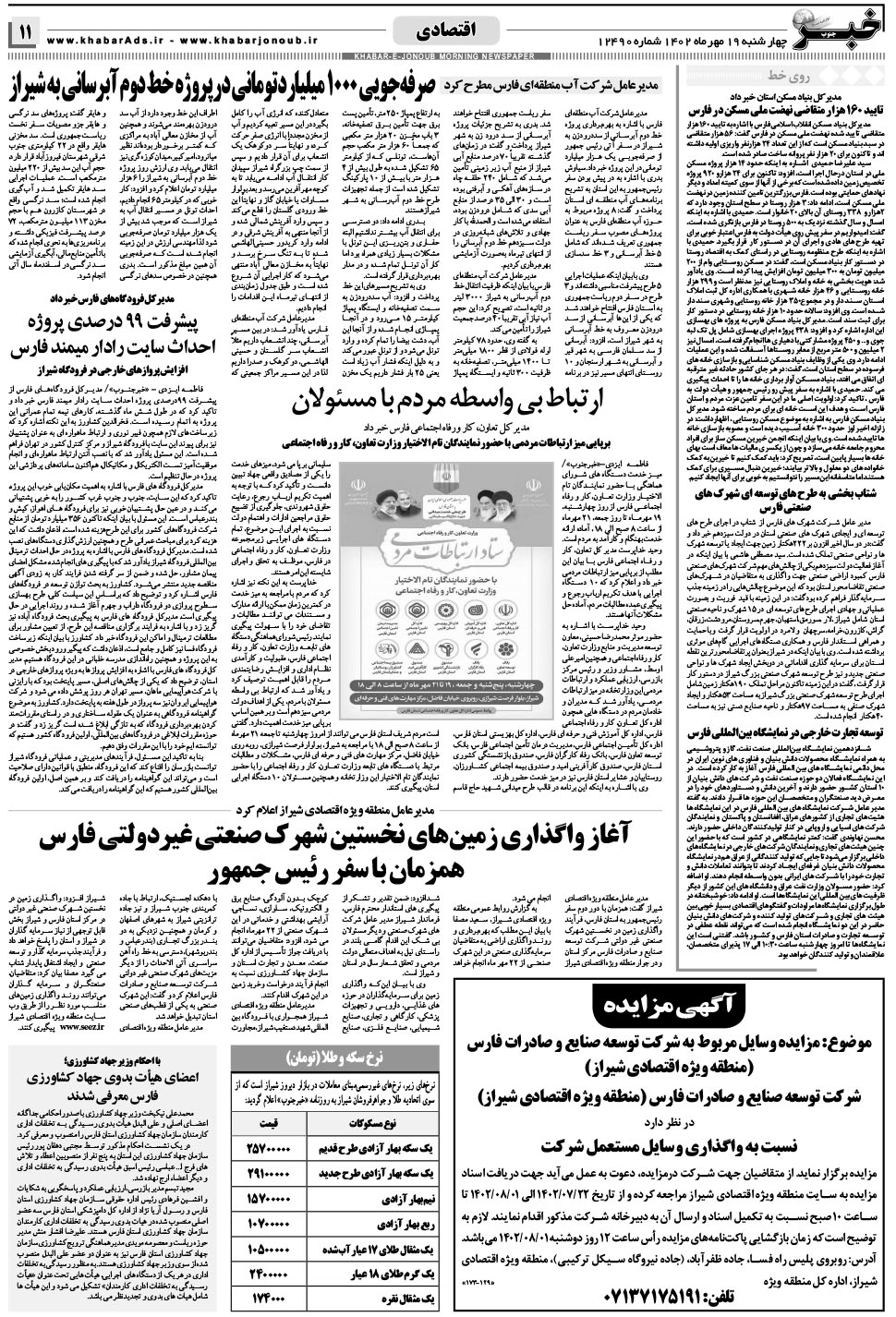 مشاهده صفحه ۱۱ روزنامه خبرجنوب تاریخ ۱۹  سال ۱۴۰۲