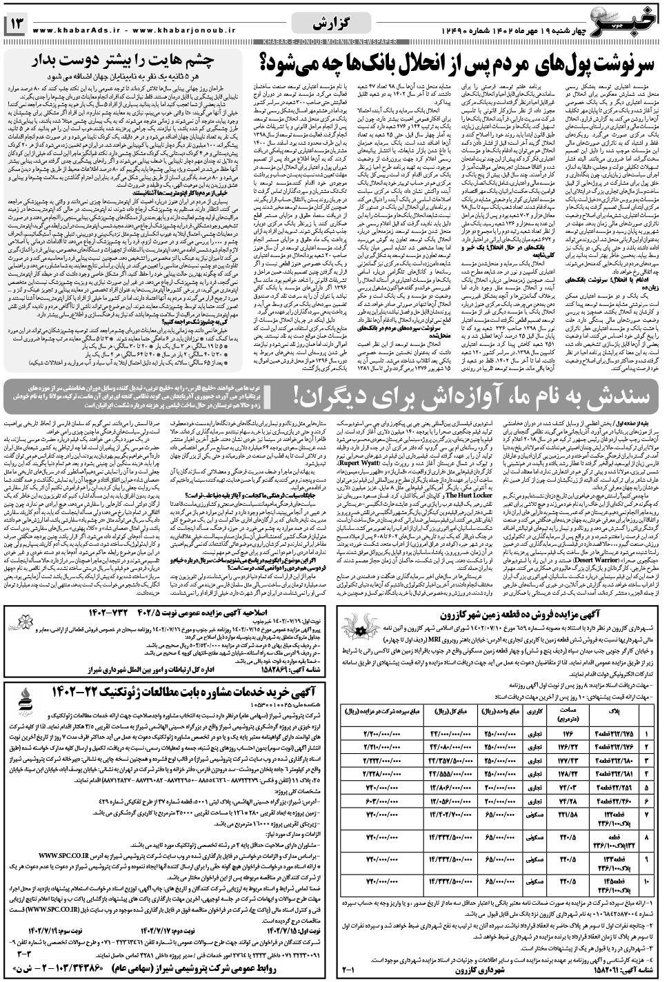 مشاهده صفحه ۱۳ روزنامه خبرجنوب تاریخ ۱۹  سال ۱۴۰۲
