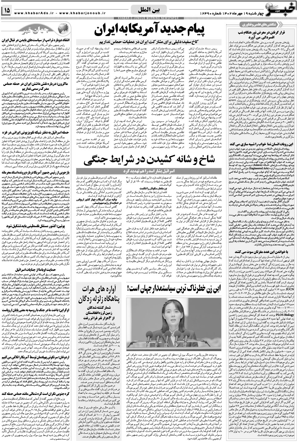 مشاهده صفحه ۱۵ روزنامه خبرجنوب تاریخ ۱۹  سال ۱۴۰۲