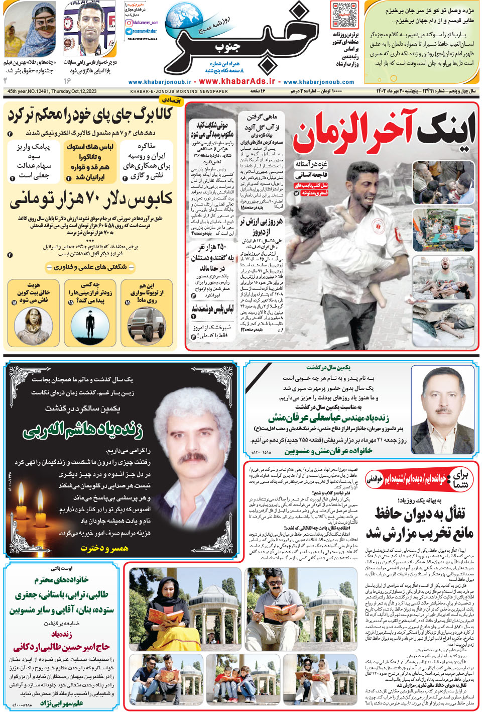 مشاهده صفحه ۱ روزنامه خبرجنوب تاریخ ۲۰  سال ۱۴۰۲