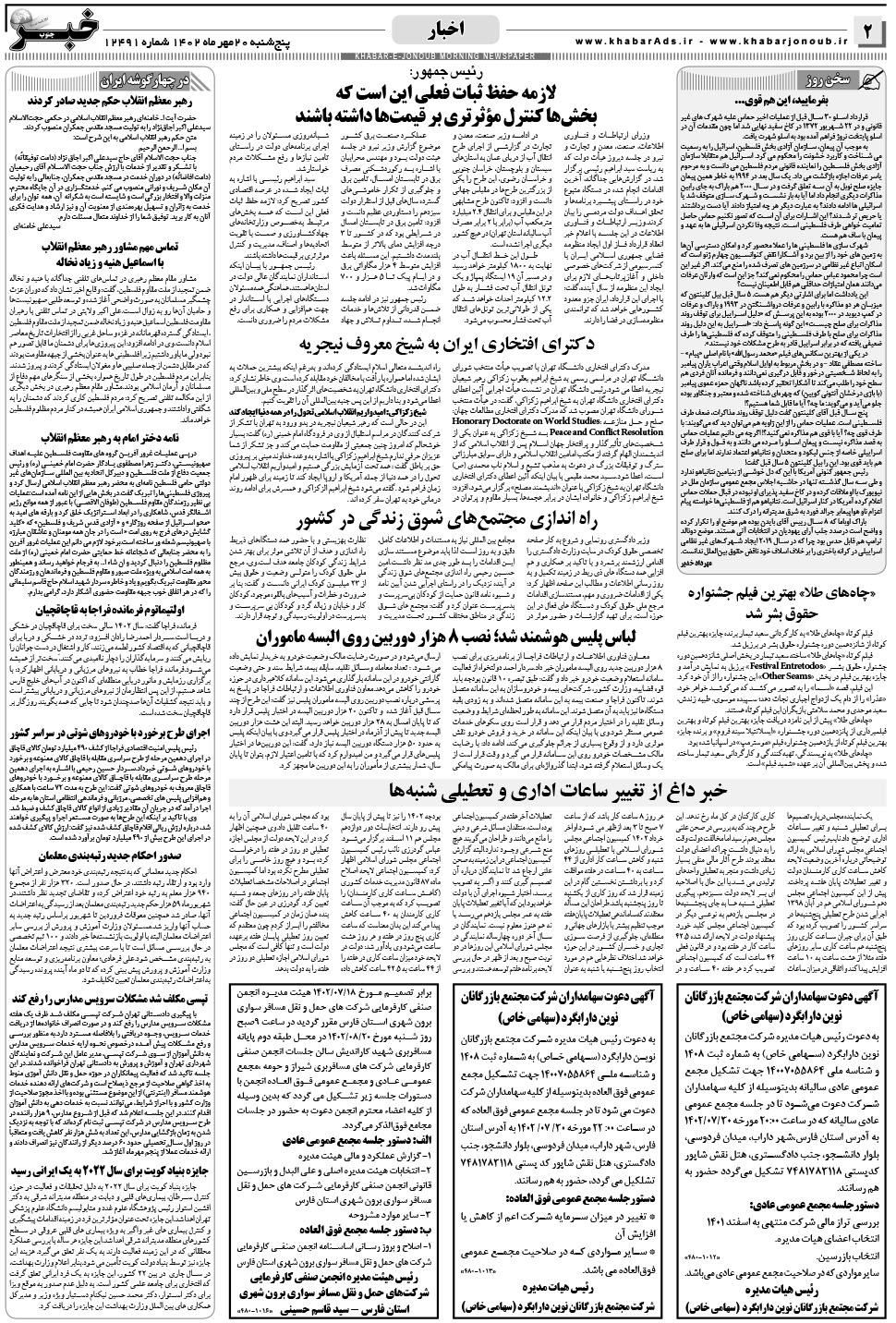 مشاهده صفحه ۲ روزنامه خبرجنوب تاریخ ۲۰  سال ۱۴۰۲