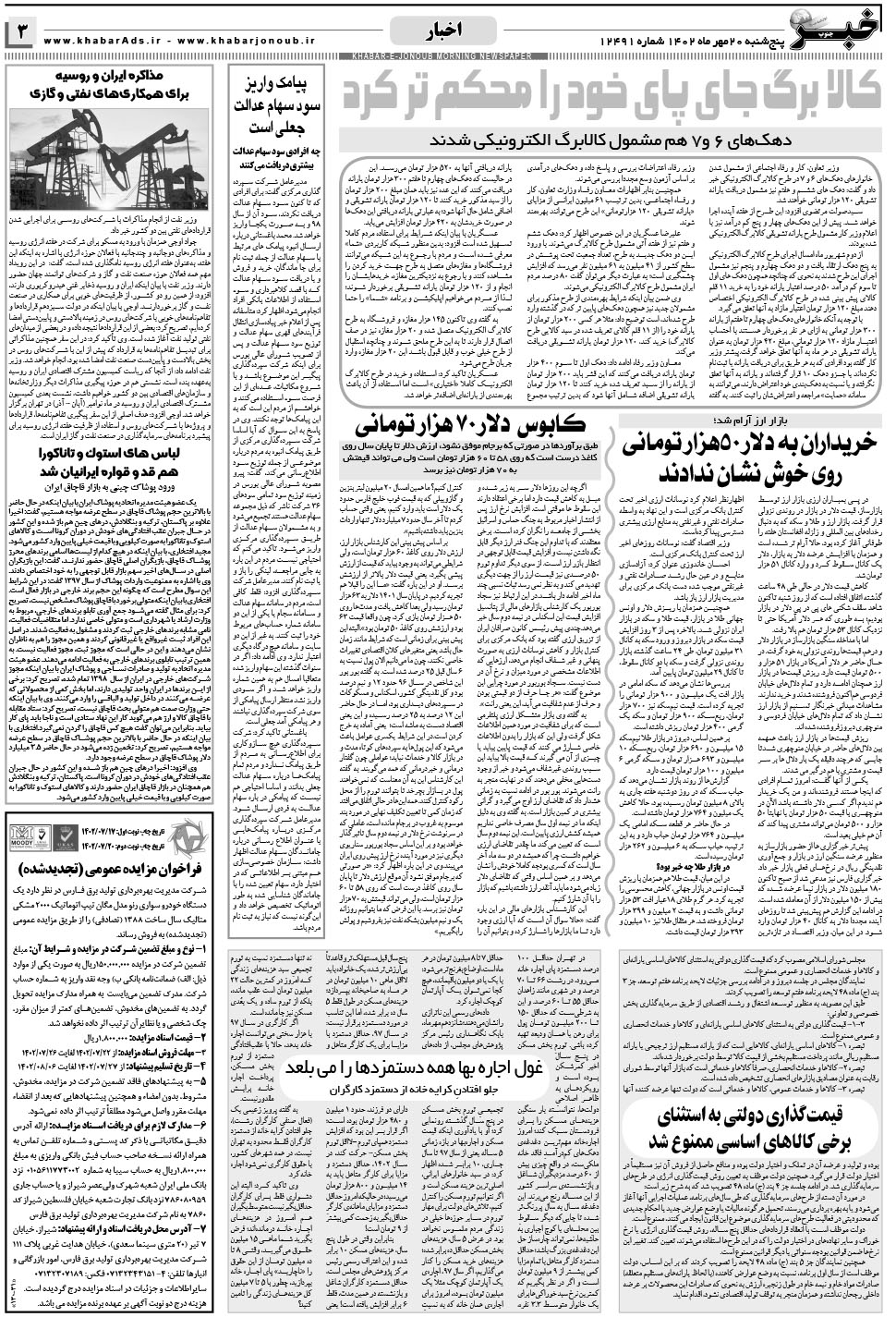 مشاهده صفحه ۳ روزنامه خبرجنوب تاریخ ۲۰  سال ۱۴۰۲