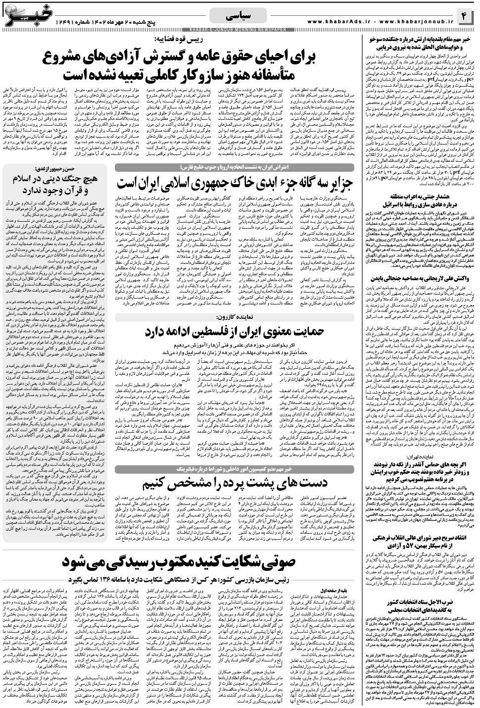 مشاهده صفحه ۴ روزنامه خبرجنوب تاریخ ۲۰  سال ۱۴۰۲