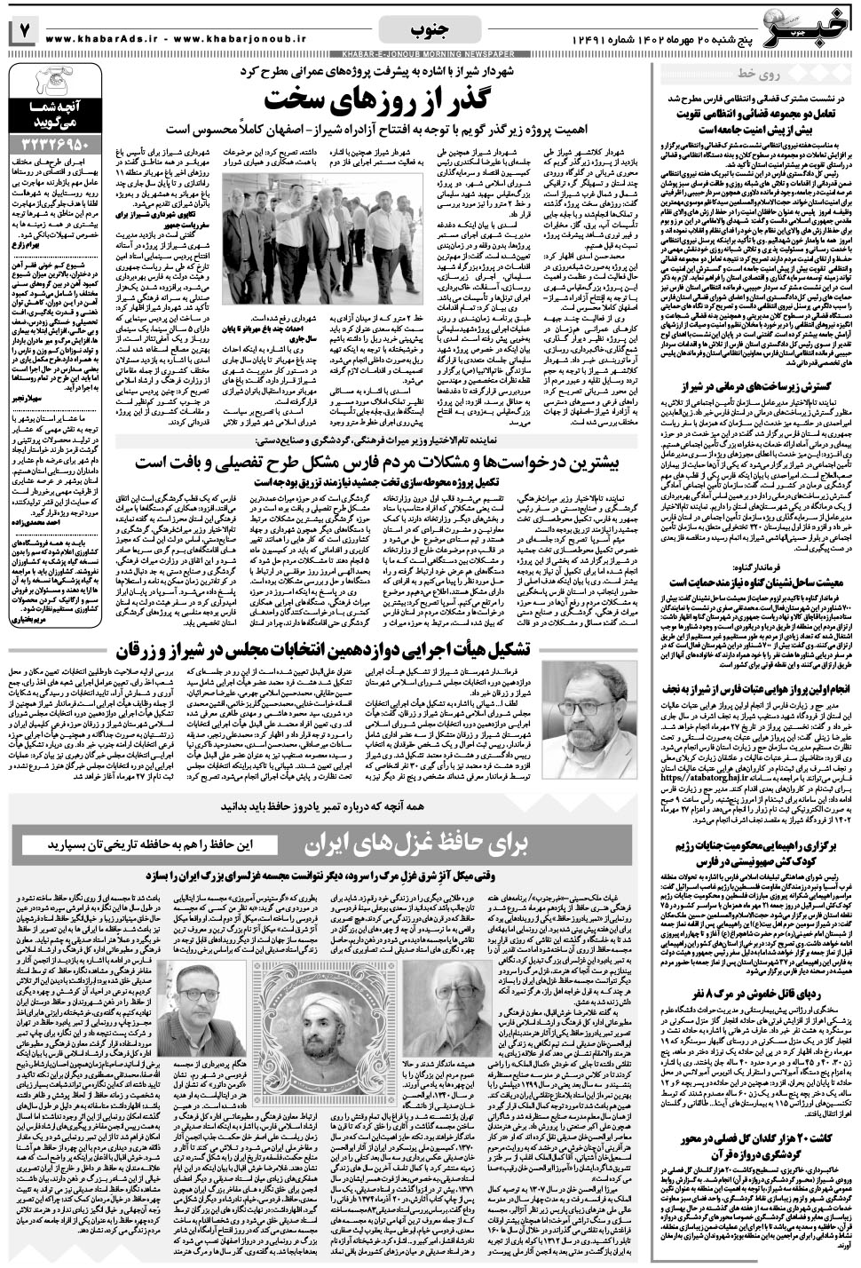 مشاهده صفحه ۷ روزنامه خبرجنوب تاریخ ۲۰  سال ۱۴۰۲