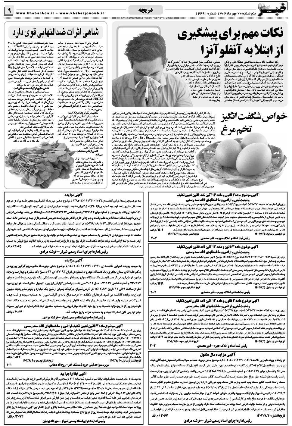 مشاهده صفحه ۹ روزنامه خبرجنوب تاریخ ۲۰  سال ۱۴۰۲