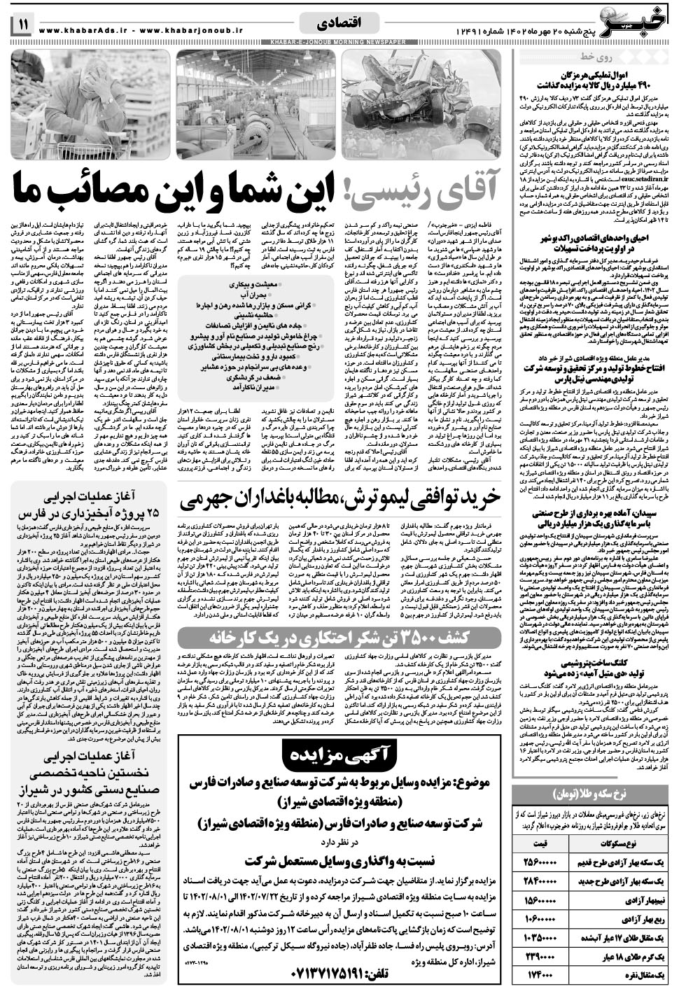 مشاهده صفحه ۱۱ روزنامه خبرجنوب تاریخ ۲۰  سال ۱۴۰۲