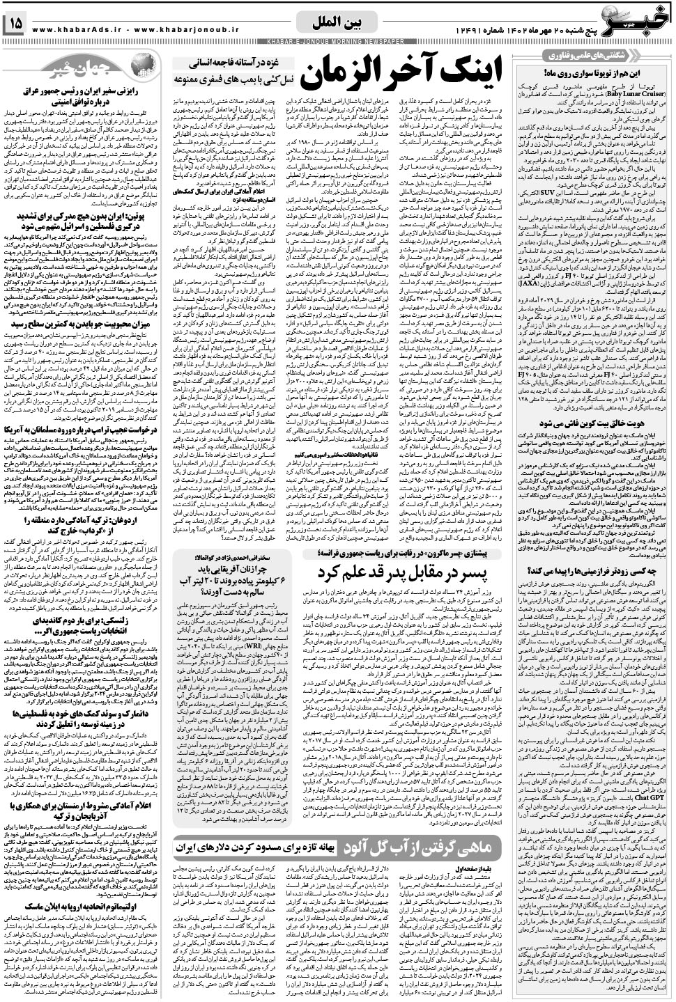 مشاهده صفحه ۱۵ روزنامه خبرجنوب تاریخ ۲۰  سال ۱۴۰۲