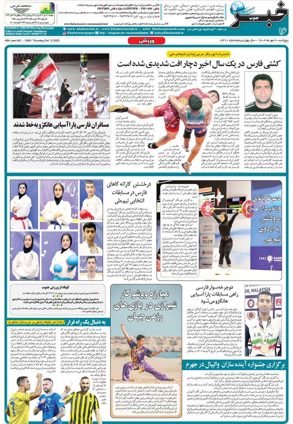 مشاهده صفحه ۱۶ روزنامه خبرجنوب تاریخ ۲۰  سال ۱۴۰۲