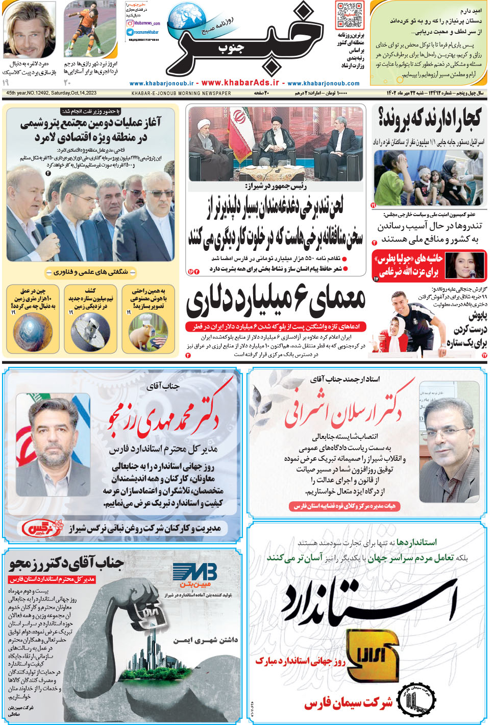 مشاهده صفحه ۱ روزنامه خبرجنوب تاریخ ۲۲  سال ۱۴۰۲