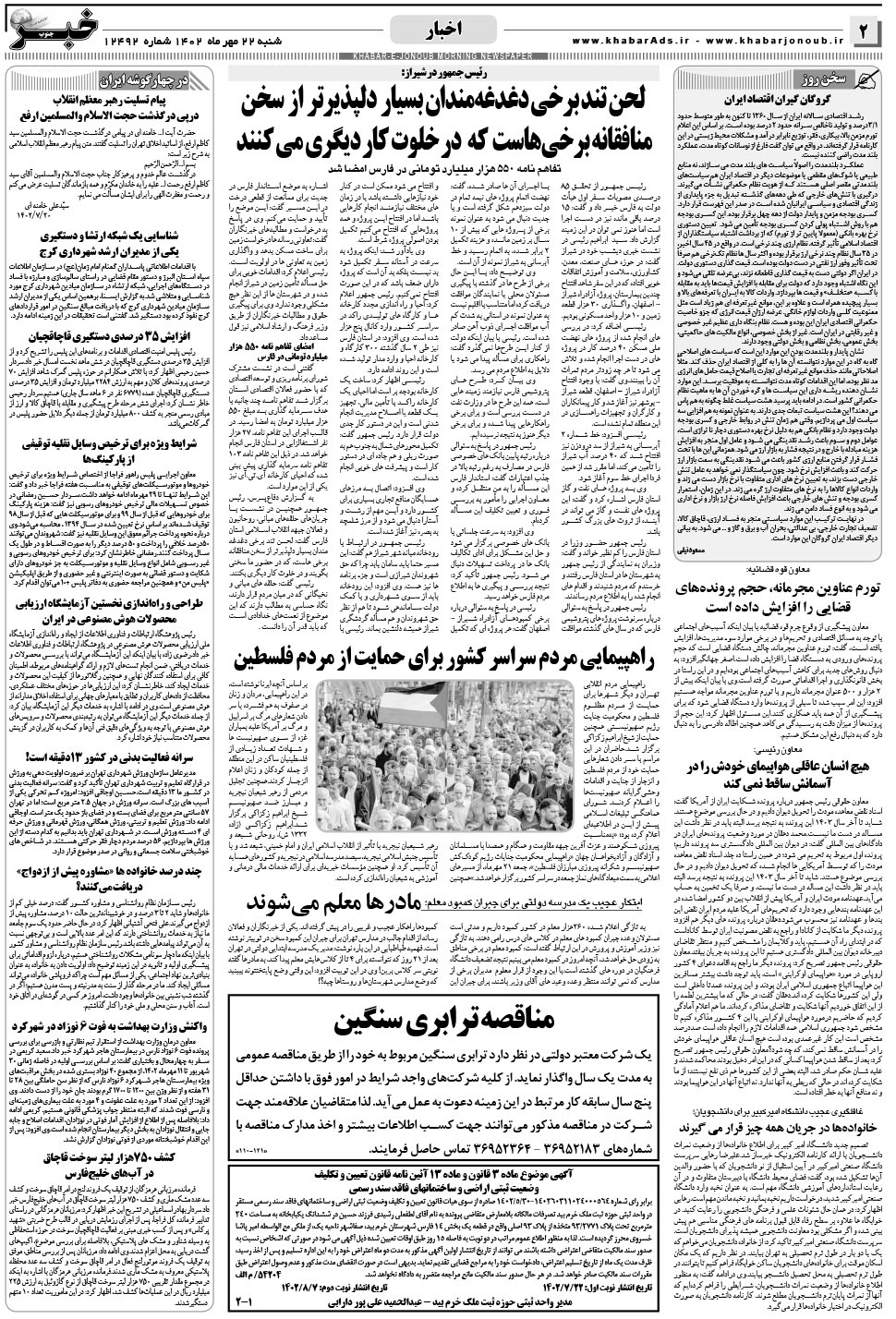 مشاهده صفحه ۲ روزنامه خبرجنوب تاریخ ۲۲  سال ۱۴۰۲