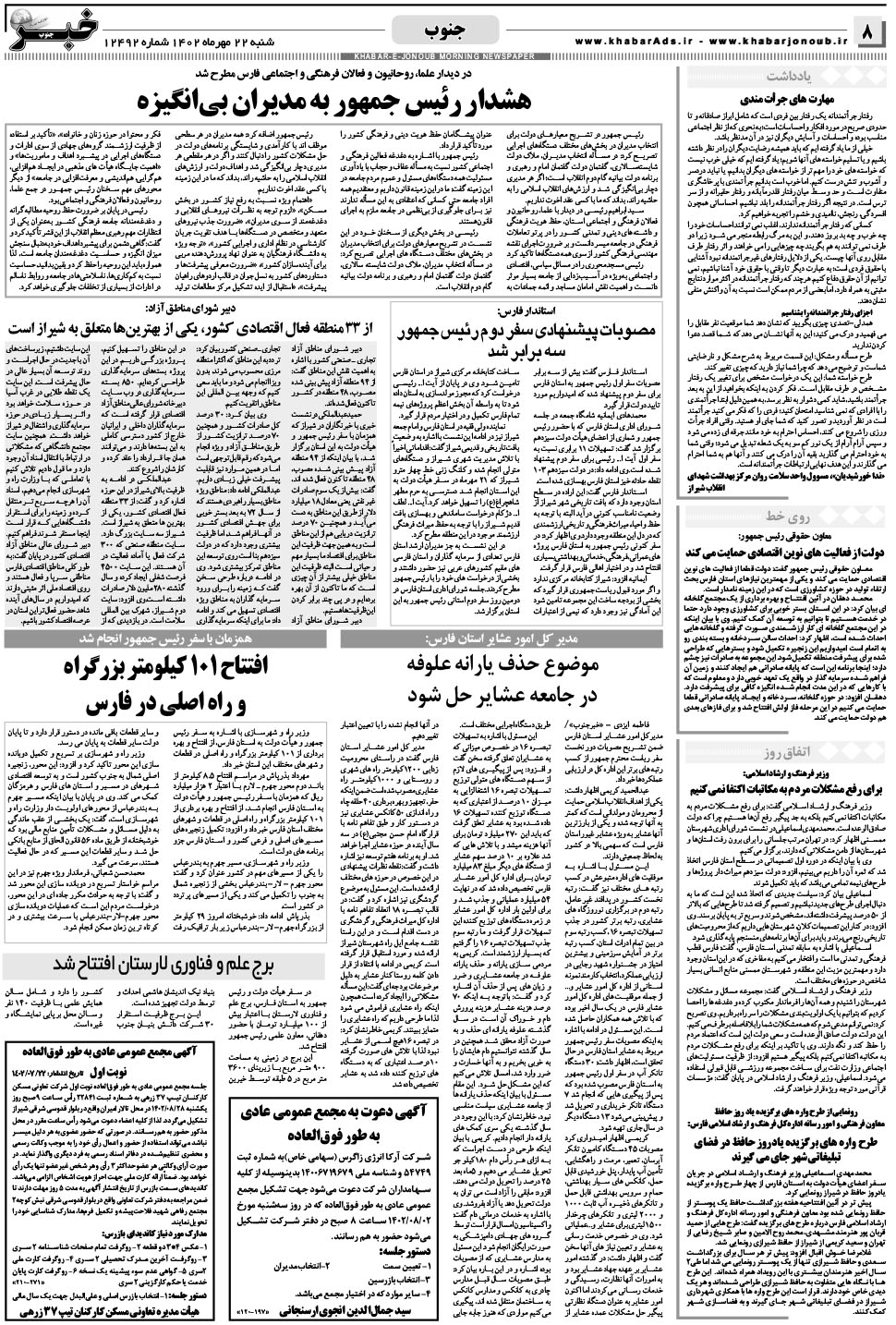 مشاهده صفحه ۸ روزنامه خبرجنوب تاریخ ۲۲  سال ۱۴۰۲