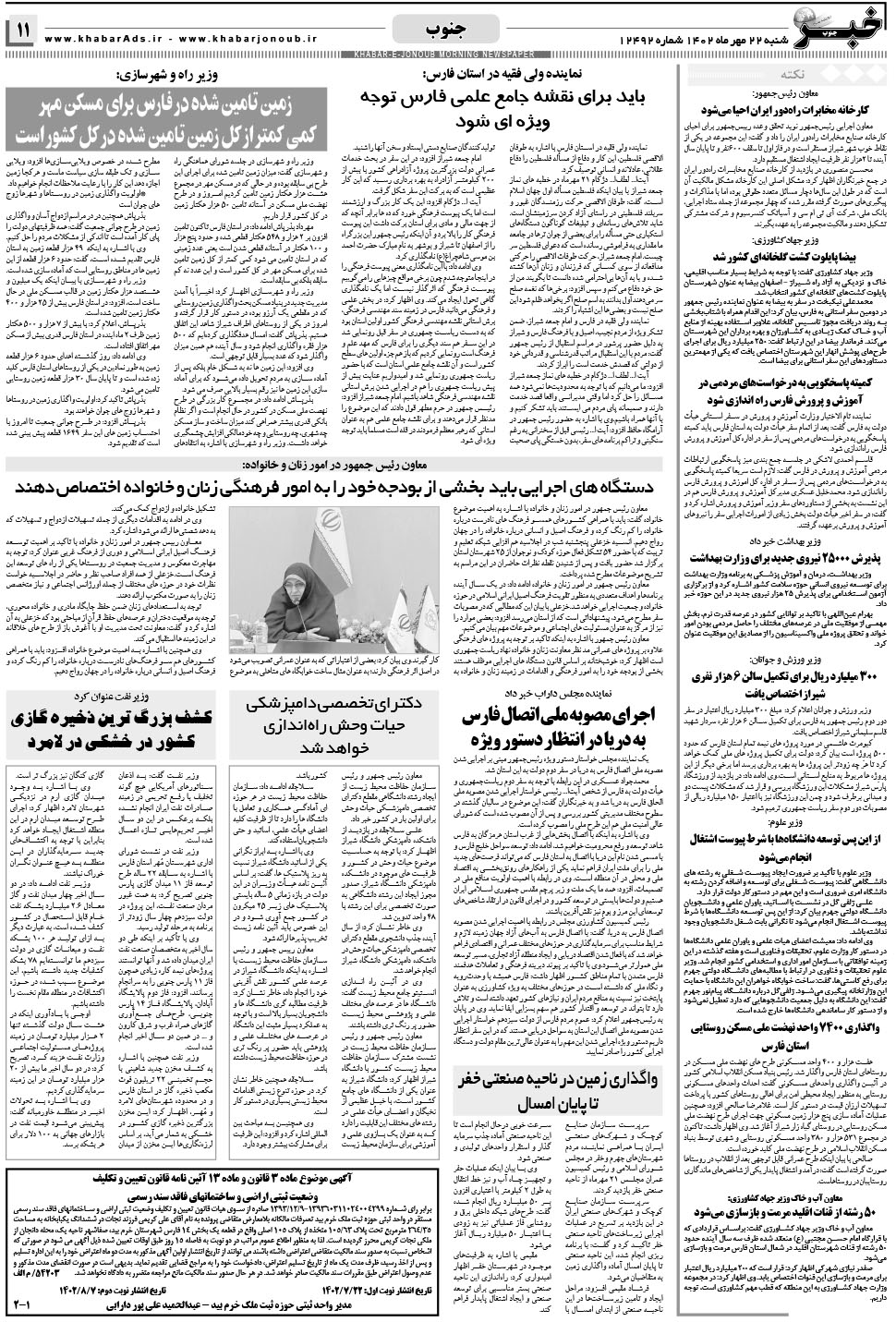 مشاهده صفحه ۱۱ روزنامه خبرجنوب تاریخ ۲۲  سال ۱۴۰۲