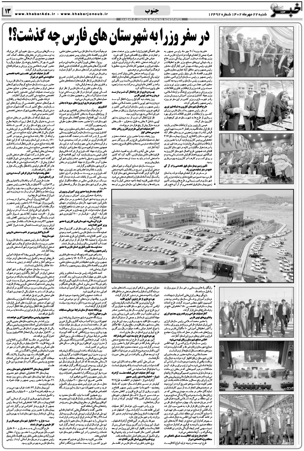مشاهده صفحه ۱۳ روزنامه خبرجنوب تاریخ ۲۲  سال ۱۴۰۲