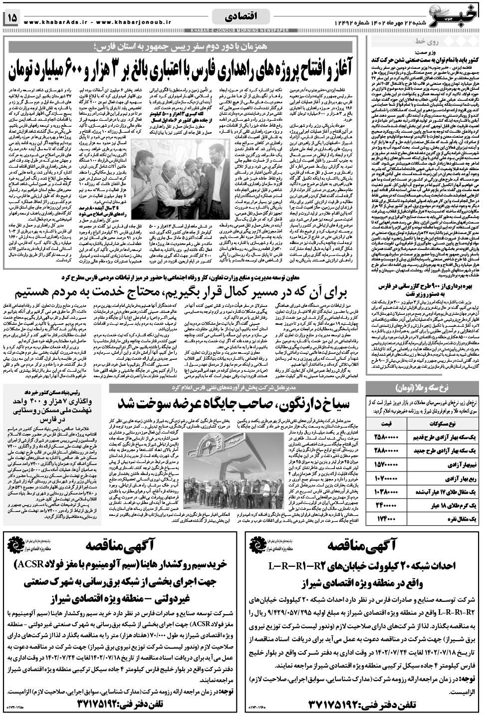 مشاهده صفحه ۱۵ روزنامه خبرجنوب تاریخ ۲۲  سال ۱۴۰۲