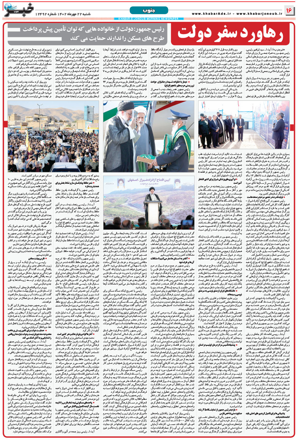 مشاهده صفحه ۱۶ روزنامه خبرجنوب تاریخ ۲۲  سال ۱۴۰۲