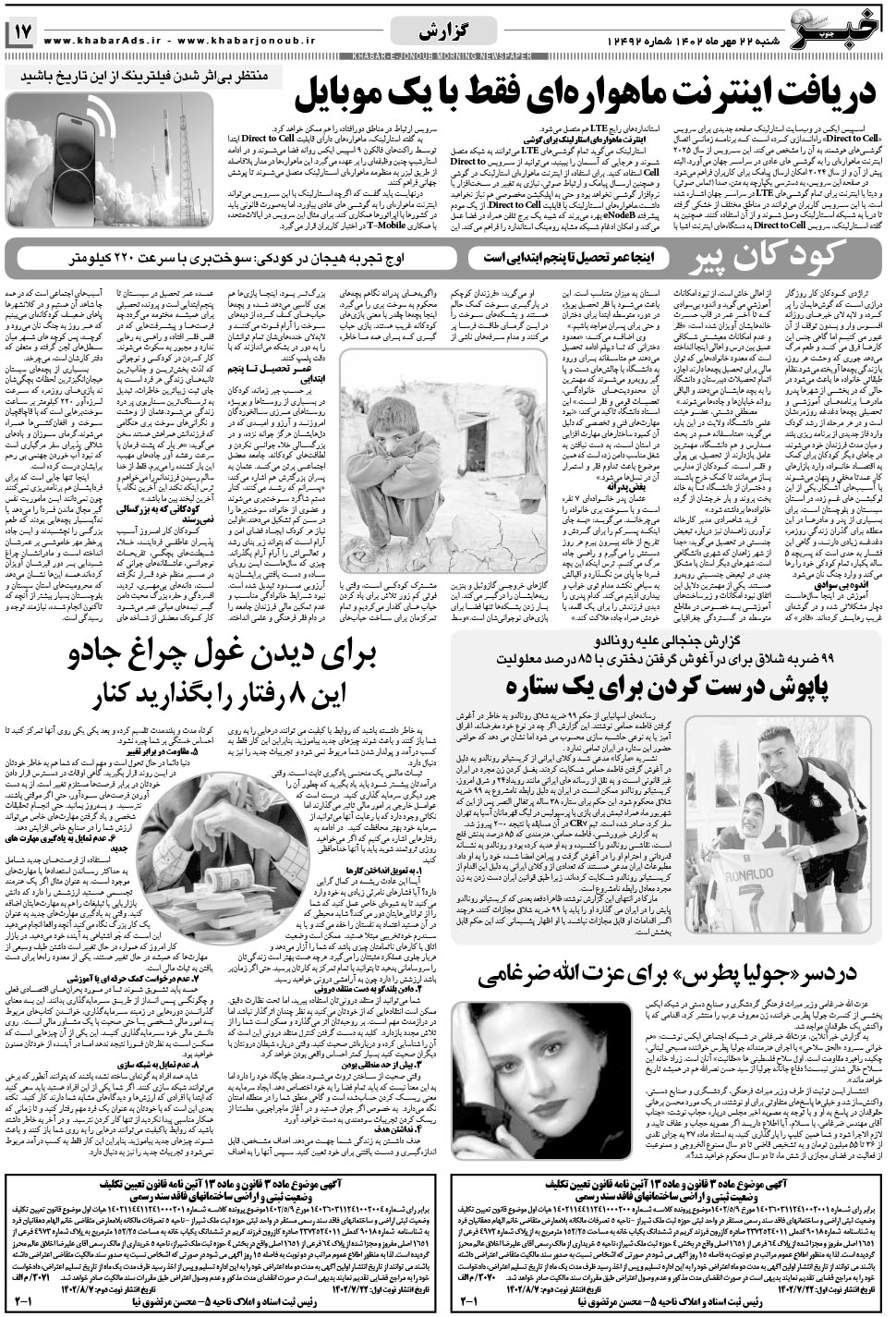 مشاهده صفحه ۱۷ روزنامه خبرجنوب تاریخ ۲۲  سال ۱۴۰۲