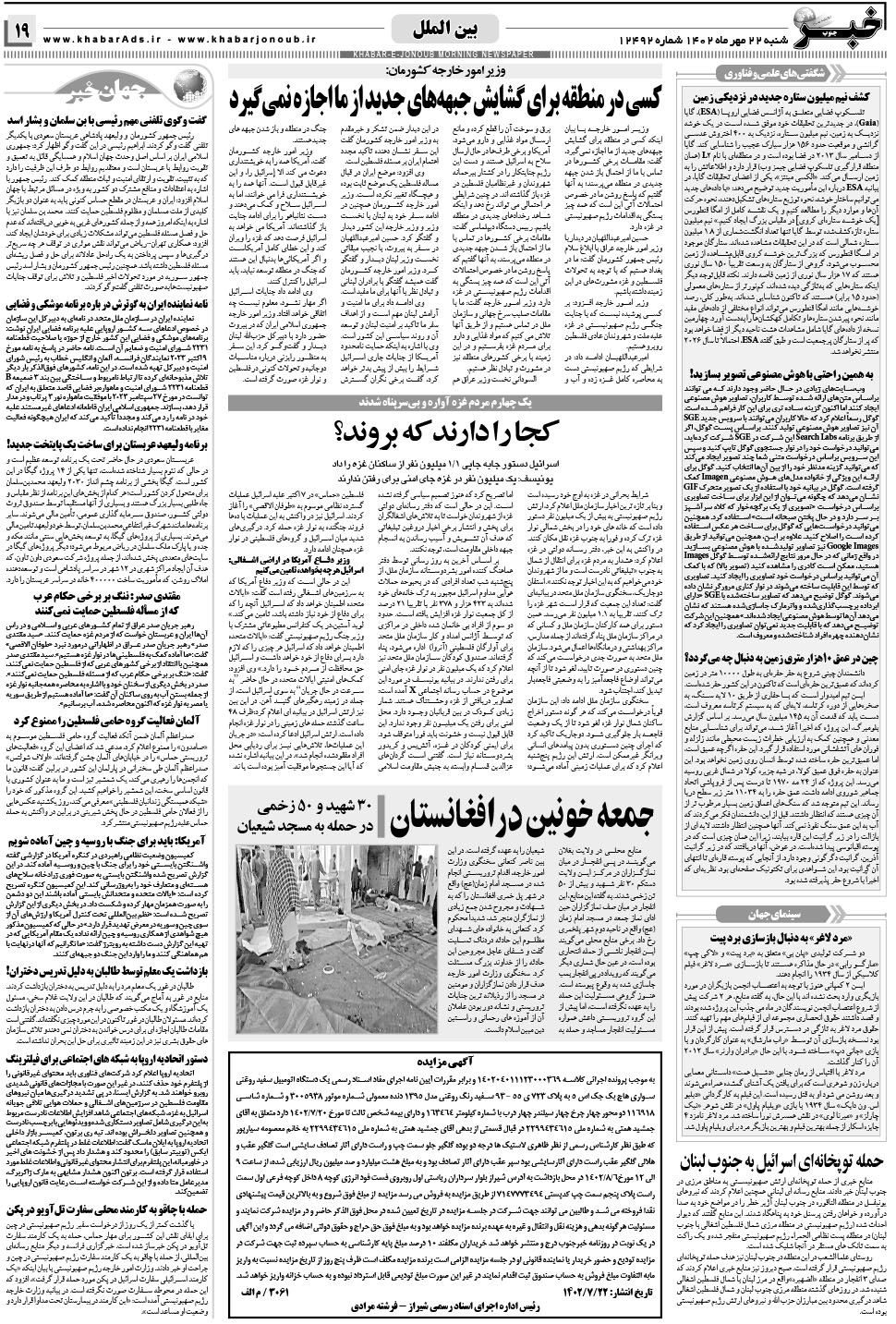 مشاهده صفحه ۱۹ روزنامه خبرجنوب تاریخ ۲۲  سال ۱۴۰۲