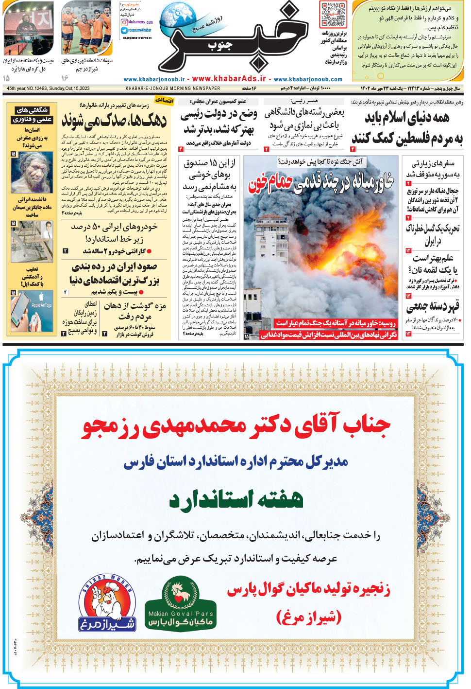 مشاهده صفحه ۱ روزنامه خبرجنوب تاریخ ۲۳  سال ۱۴۰۲