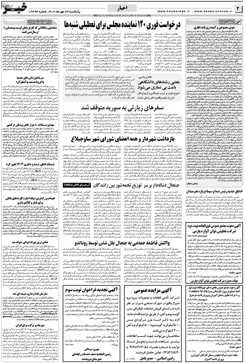 مشاهده صفحه ۲ روزنامه خبرجنوب تاریخ ۲۳  سال ۱۴۰۲