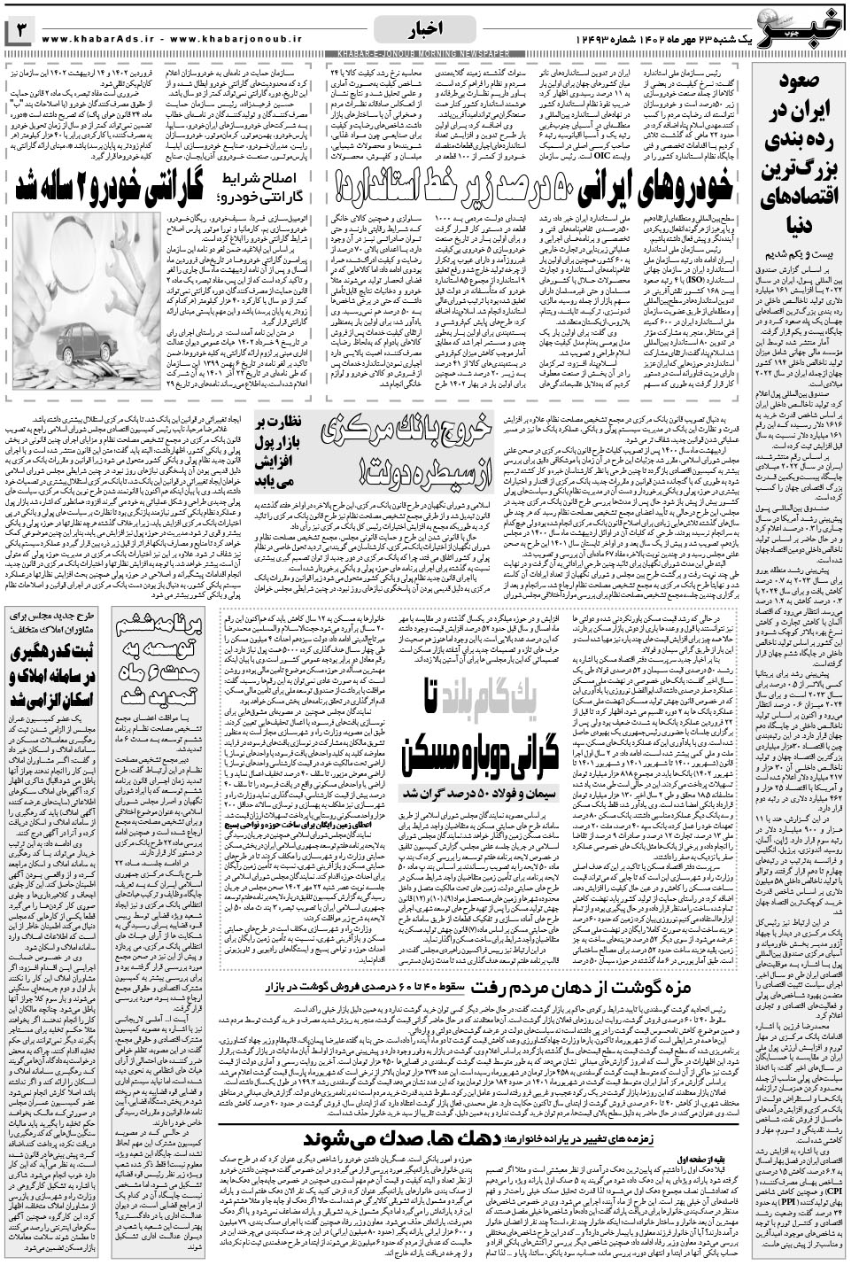 مشاهده صفحه ۳ روزنامه خبرجنوب تاریخ ۲۳  سال ۱۴۰۲
