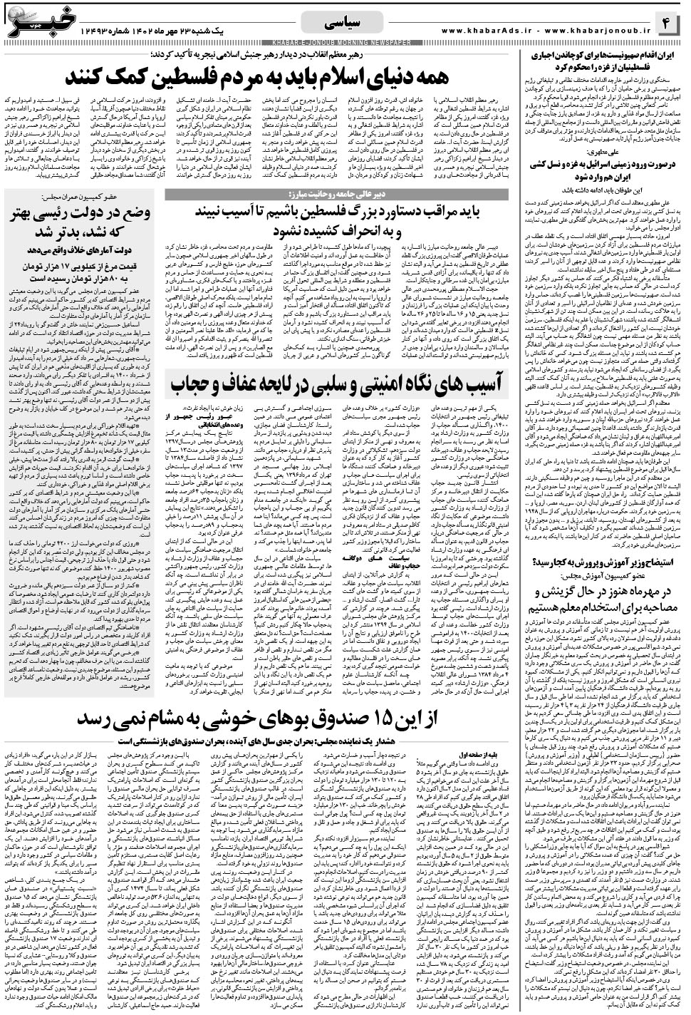 مشاهده صفحه ۴ روزنامه خبرجنوب تاریخ ۲۳  سال ۱۴۰۲