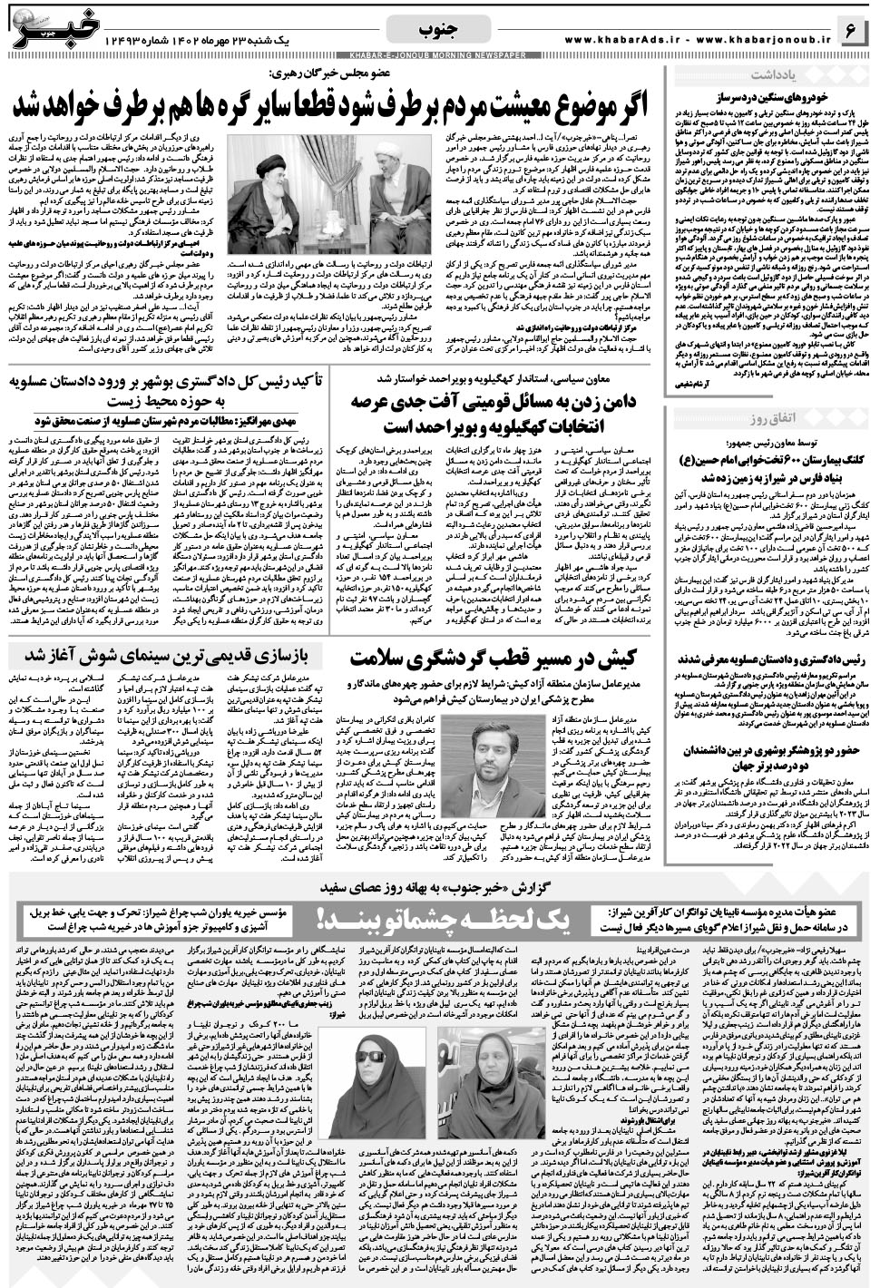 مشاهده صفحه ۶ روزنامه خبرجنوب تاریخ ۲۳  سال ۱۴۰۲