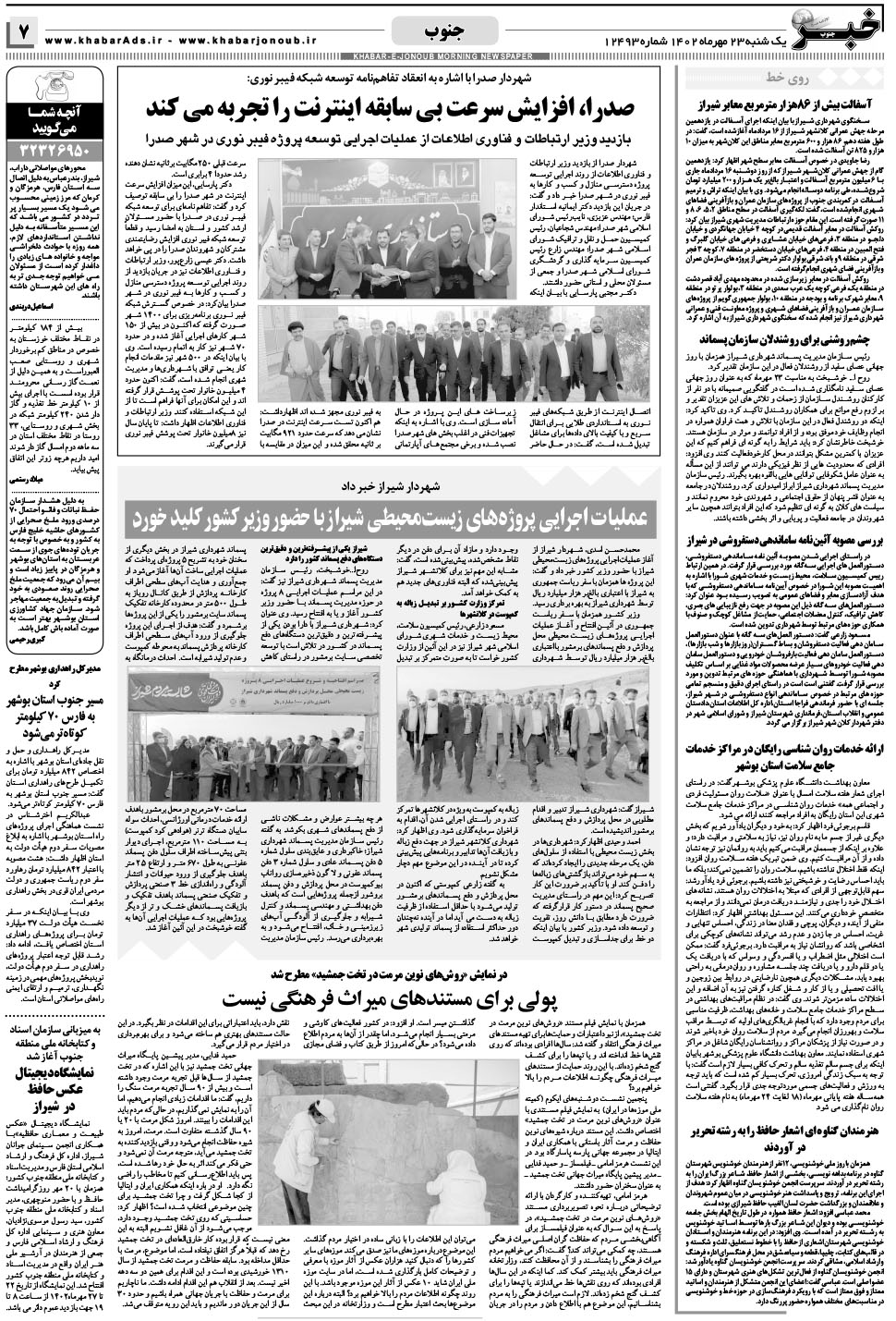 مشاهده صفحه ۷ روزنامه خبرجنوب تاریخ ۲۳  سال ۱۴۰۲
