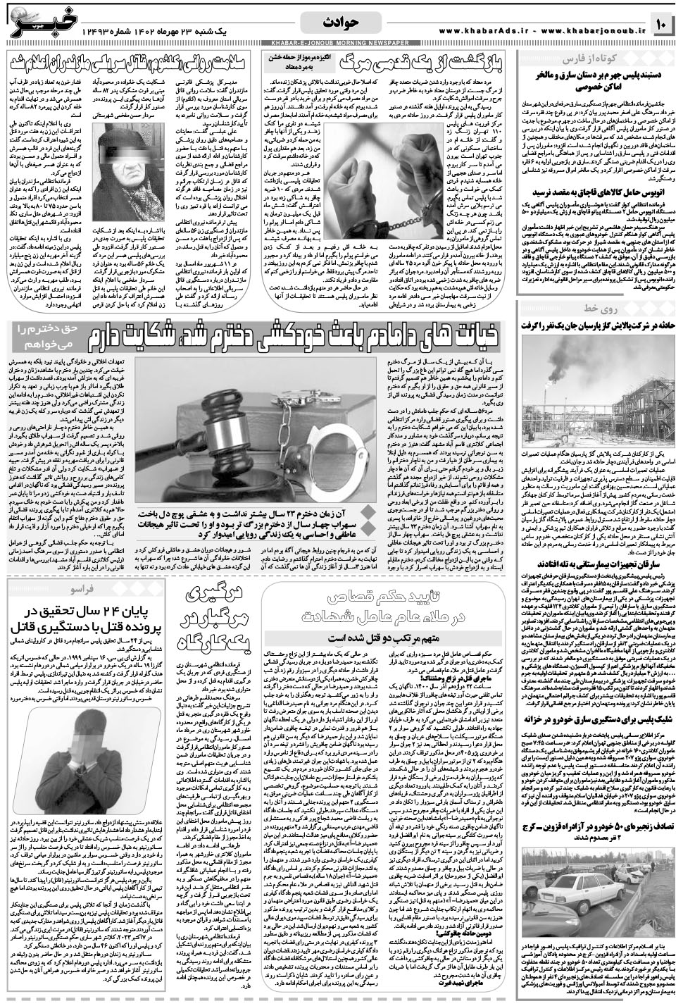 مشاهده صفحه ۱۰ روزنامه خبرجنوب تاریخ ۲۳  سال ۱۴۰۲