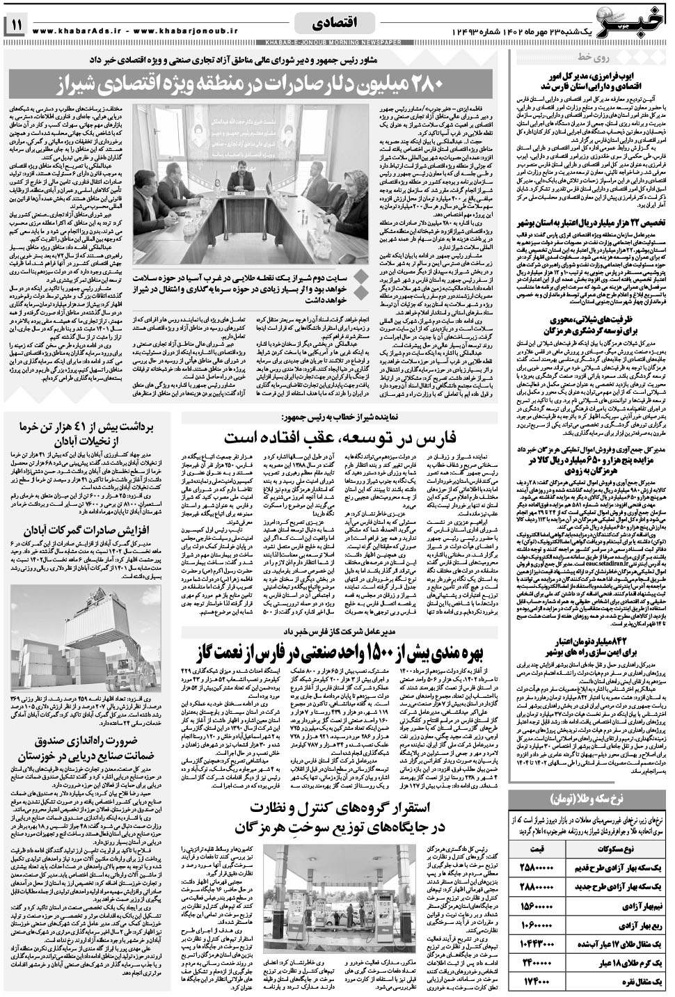 مشاهده صفحه ۱۱ روزنامه خبرجنوب تاریخ ۲۳  سال ۱۴۰۲