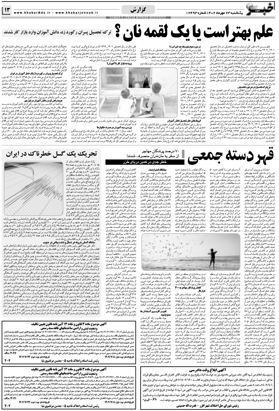 مشاهده صفحه ۱۳ روزنامه خبرجنوب تاریخ ۲۳  سال ۱۴۰۲