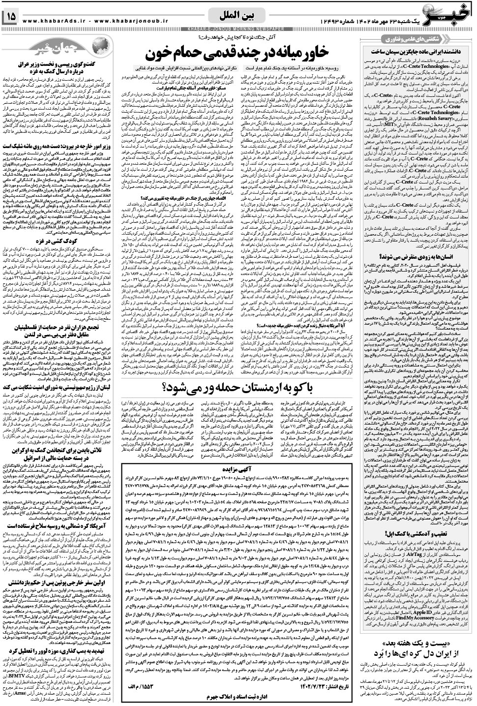 مشاهده صفحه ۱۵ روزنامه خبرجنوب تاریخ ۲۳  سال ۱۴۰۲