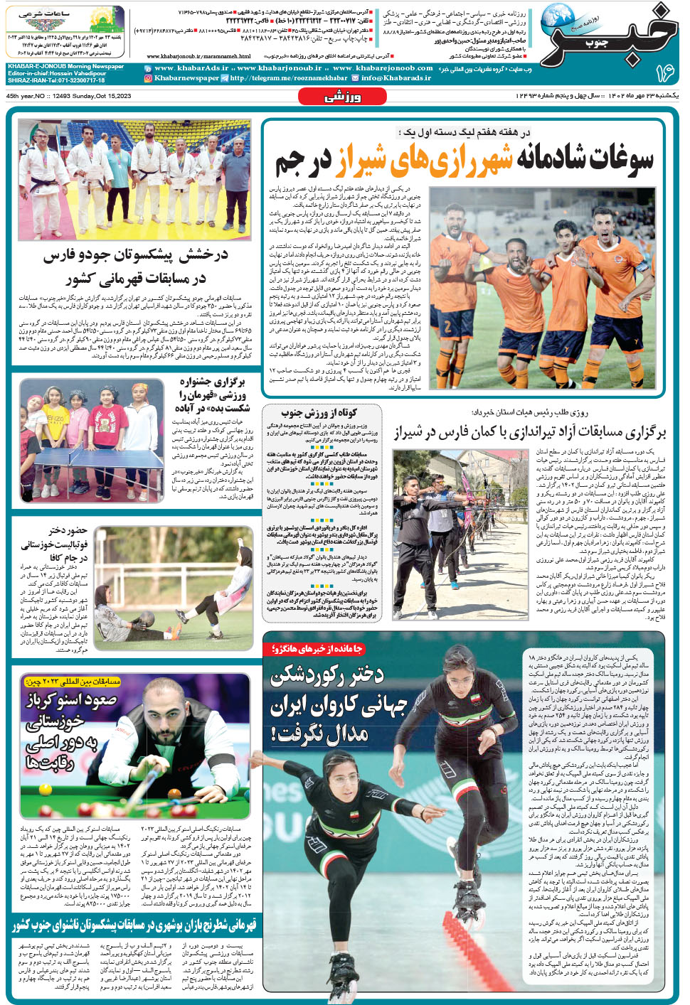 مشاهده صفحه ۱۶ روزنامه خبرجنوب تاریخ ۲۳  سال ۱۴۰۲