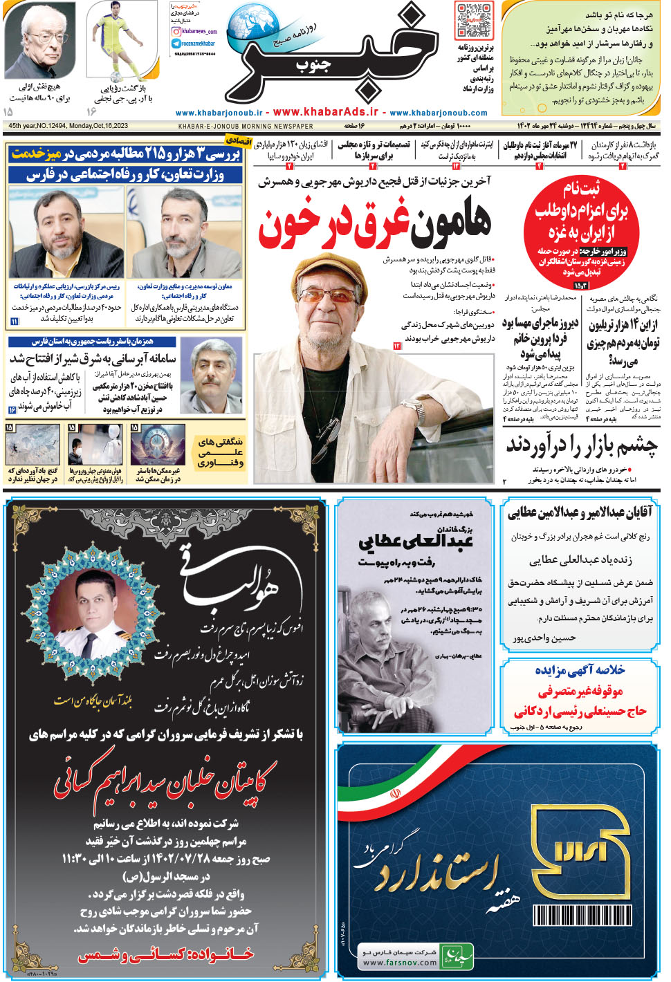 مشاهده صفحه ۱ روزنامه خبرجنوب تاریخ ۲۴  سال ۱۴۰۲