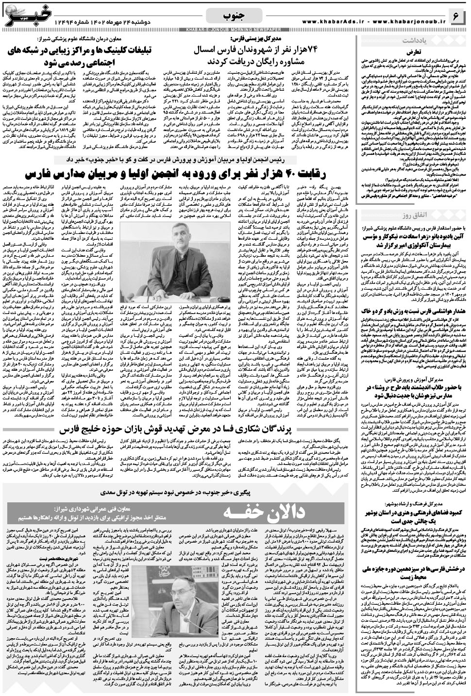 مشاهده صفحه ۶ روزنامه خبرجنوب تاریخ ۲۴  سال ۱۴۰۲