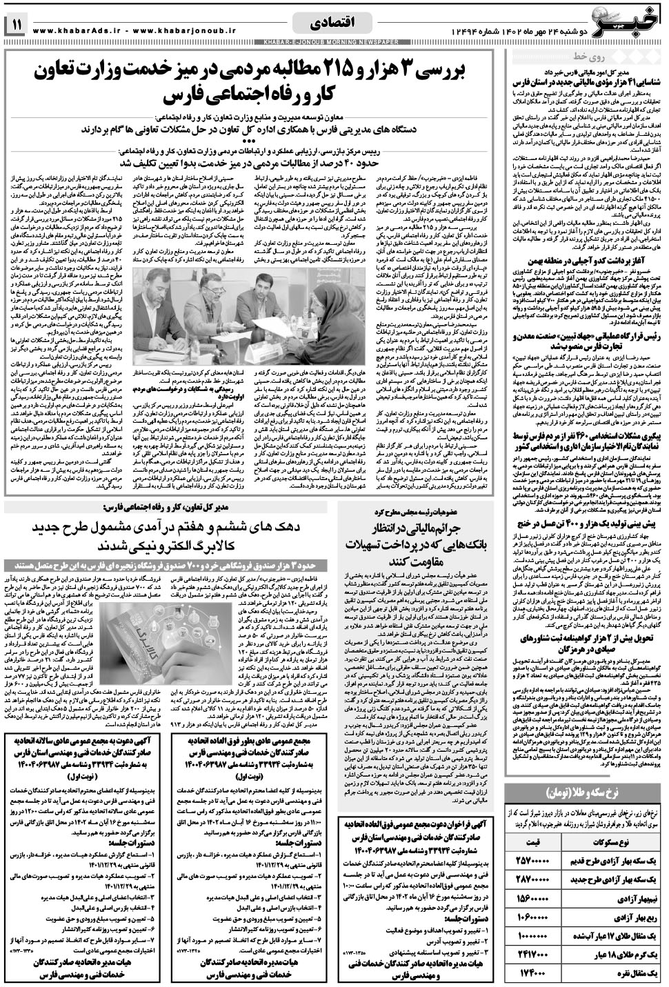 مشاهده صفحه ۱۱ روزنامه خبرجنوب تاریخ ۲۴  سال ۱۴۰۲