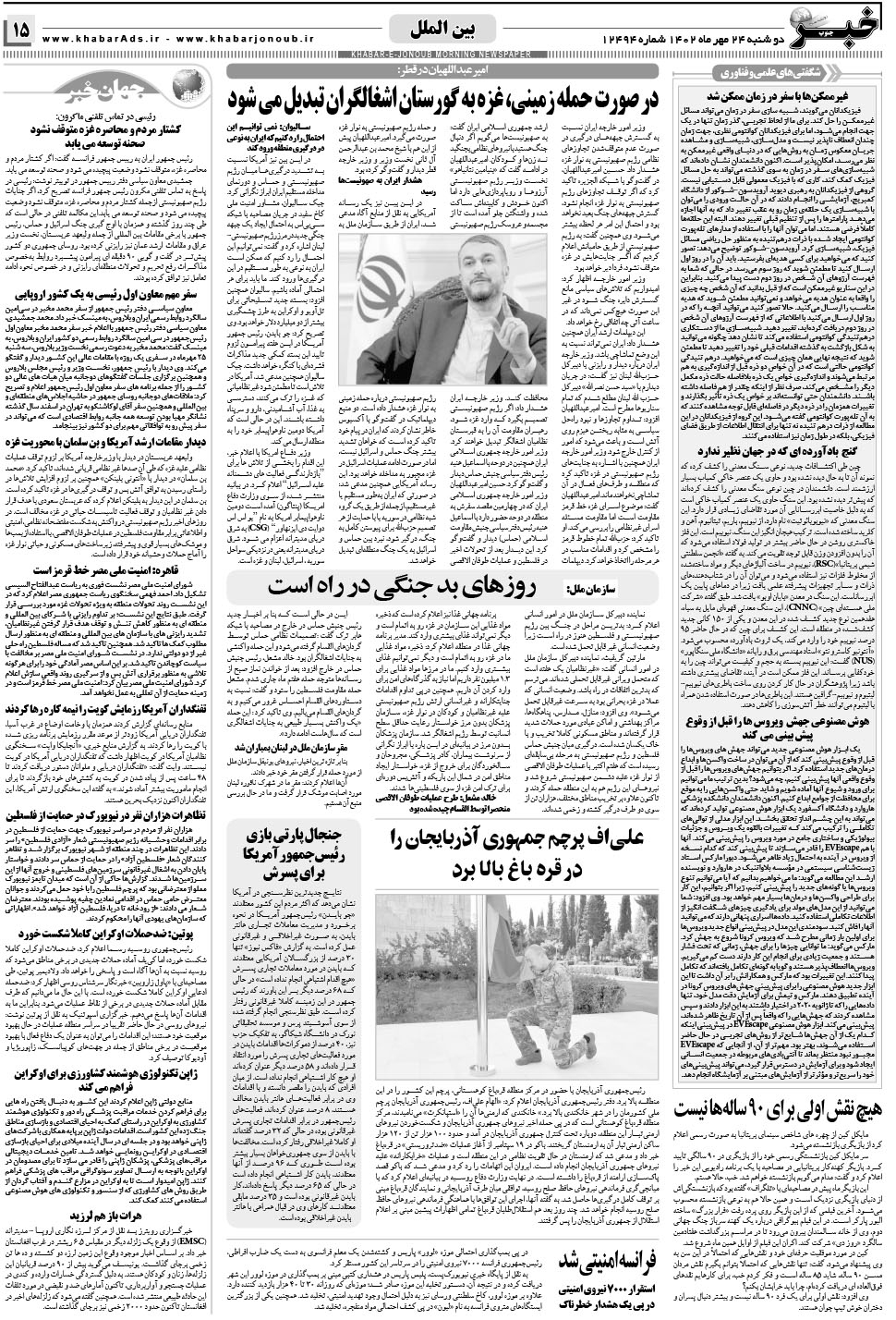 مشاهده صفحه ۱۵ روزنامه خبرجنوب تاریخ ۲۴  سال ۱۴۰۲