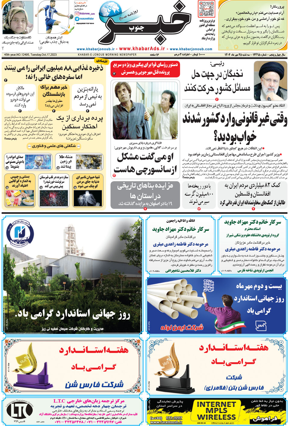 مشاهده صفحه ۱ روزنامه خبرجنوب تاریخ ۲۵  سال ۱۴۰۲