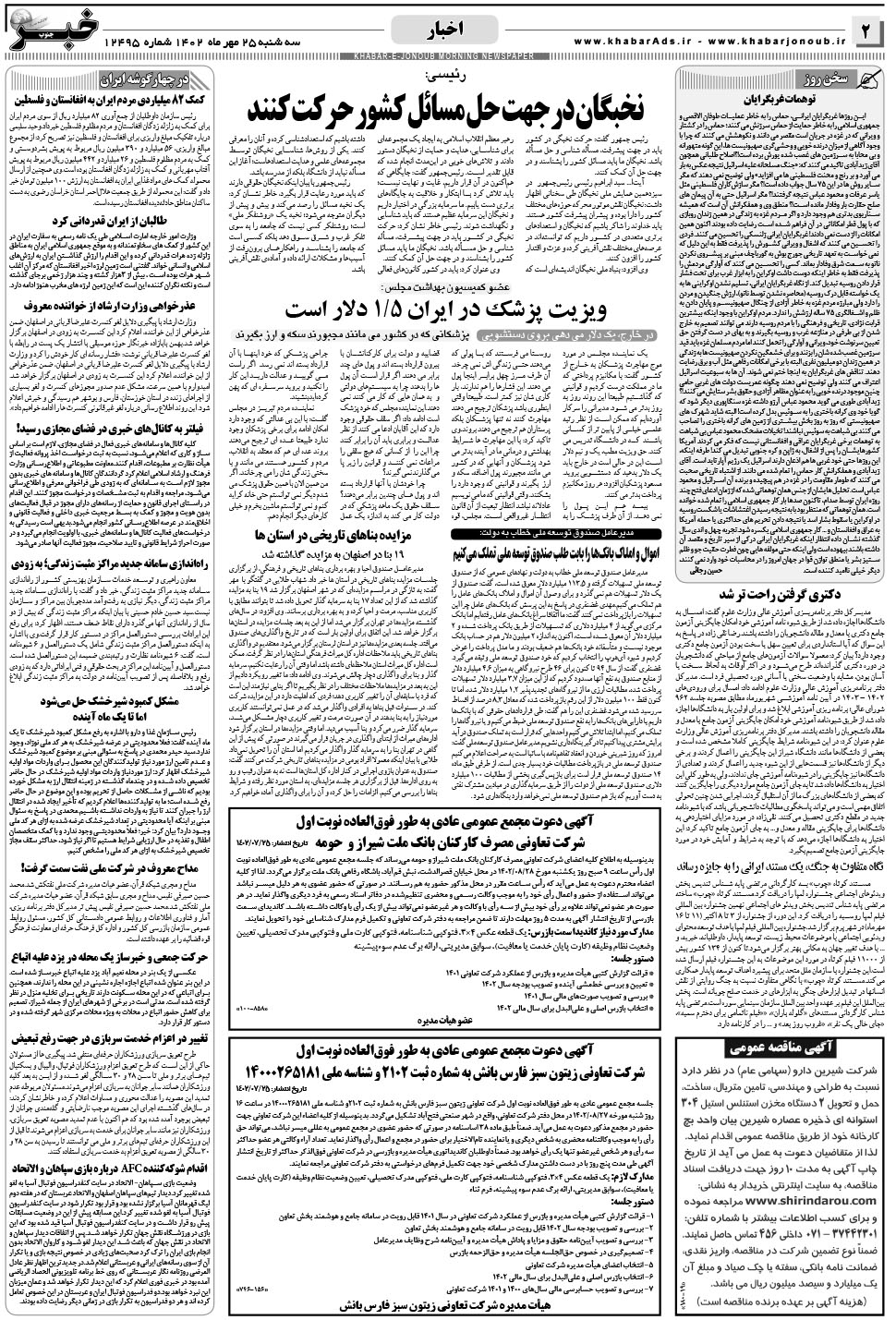 مشاهده صفحه ۲ روزنامه خبرجنوب تاریخ ۲۵  سال ۱۴۰۲