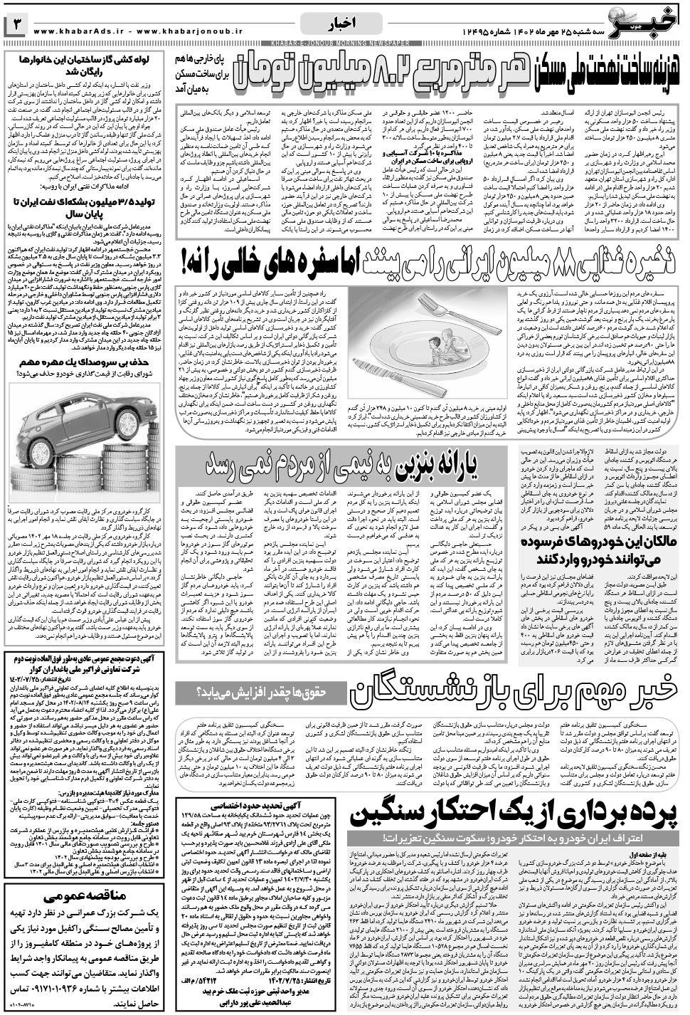 مشاهده صفحه ۳ روزنامه خبرجنوب تاریخ ۲۵  سال ۱۴۰۲