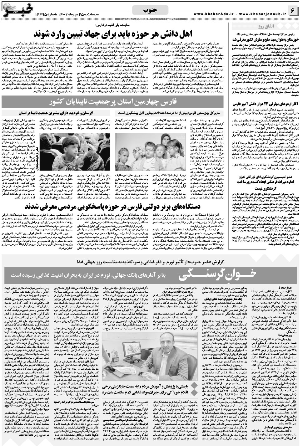 مشاهده صفحه ۶ روزنامه خبرجنوب تاریخ ۲۵  سال ۱۴۰۲