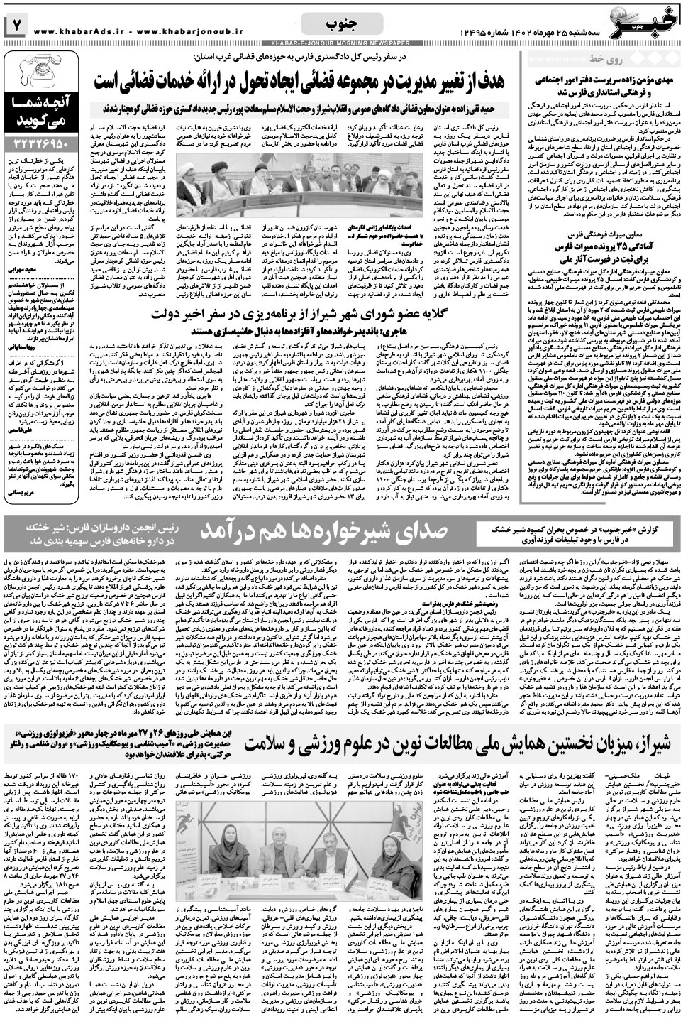 مشاهده صفحه ۷ روزنامه خبرجنوب تاریخ ۲۵  سال ۱۴۰۲