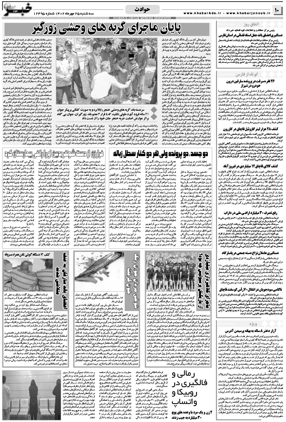 مشاهده صفحه ۱۰ روزنامه خبرجنوب تاریخ ۲۵  سال ۱۴۰۲